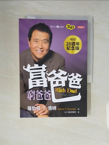 【書寶二手書T2／投資_V88】富爸爸，窮爸爸（20週年紀念版）_羅勃特‧T‧清崎,  MTS 翻譯團隊