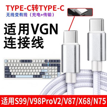 適用于VGN機械鍵盤S99 N75 V87 V98pro數據線充電電腦連接線蜻蜓F1 Max鼠標充電線VXE75無線鍵盤變有線數據線