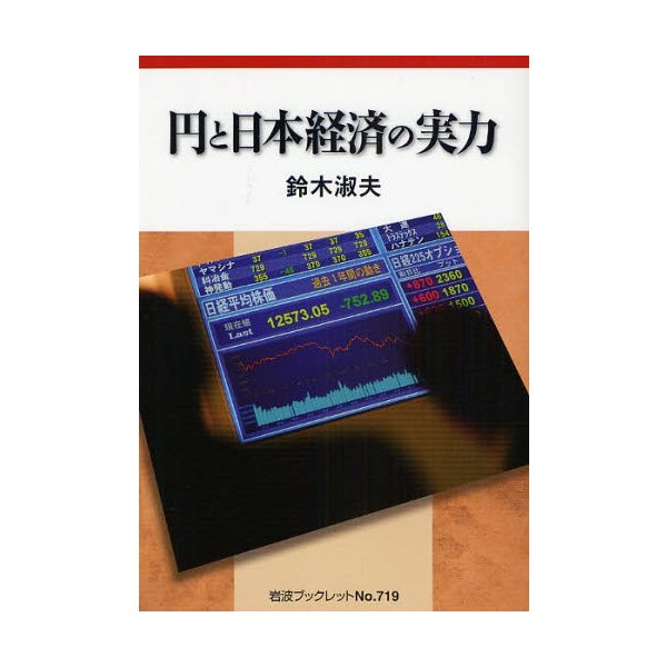 円と日本経済の実力