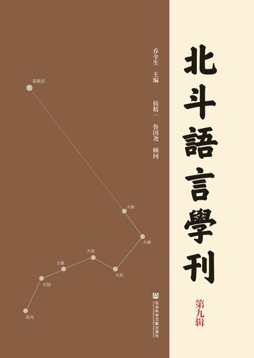 【電子書】北斗语言学刊（第九辑）
