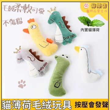 【按壓會發聲】貓玩具 貓薄荷玩具 小貓毛絨玩具 逗貓玩具 幼貓解悶自嗨玩具 貓咪磨牙神器 磨牙潔齒 寵物互動玩具 耐啃咬