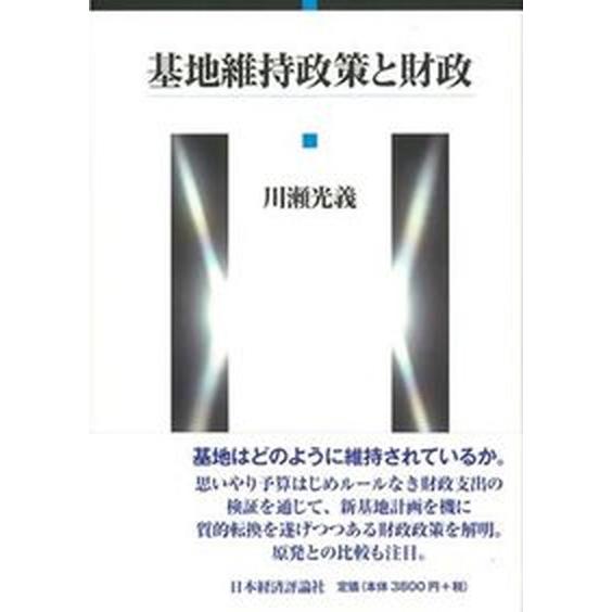 基地維持政策と財政 日本経済評論社 川瀬光義（単行本） 中古