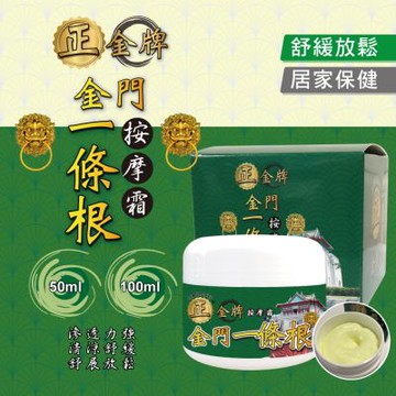 【正金牌】金門一條根按摩霜50ML-1入