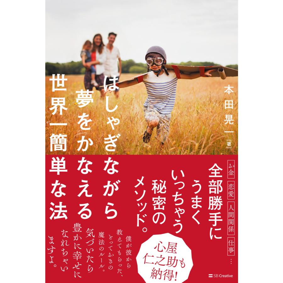 はしゃぎながら夢をかなえる世界一簡単な法 本田晃一