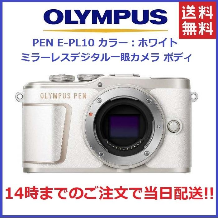 オリンパス OLYMPUS PEN E-PL10 ミラーレス一眼カメラ ボディ NEW 新品 人気のカラー ホワイト | LINEブランドカタログ