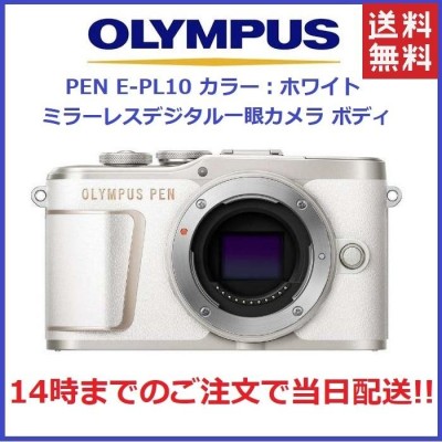 初心者におすすめのカメラセットオリンパス OLYMPUS E-PL10 ミラーレスカメラ 人気のホワイトカラー