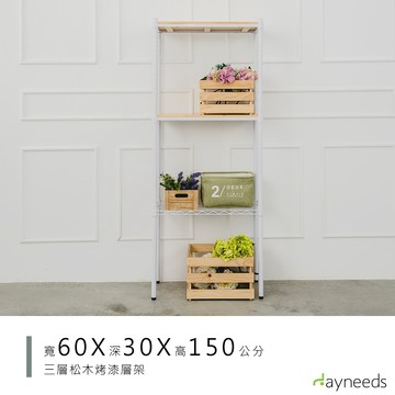 dayneeds 松木三層收納架60x30x150公分(烤漆白)層架 展示架 鐵架 木質層架 木層板架