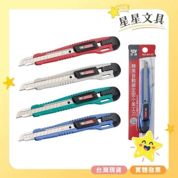 ✨星星文具✨SDI 手牌 精美自動鎖定型小美工刀 0413C 顏色隨機出貨