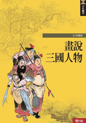 【電子書】畫說三國人物