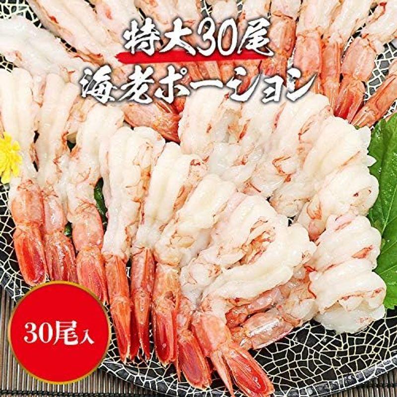 食の達人 お刺身で食べられる 特大海老ポーション 30尾 刺身 生食用 えび エビ 赤海老 剥き身 お刺身