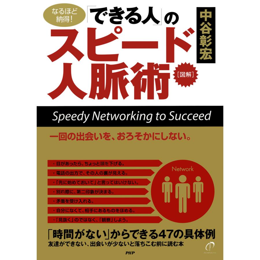 [図解]「できる人」のスピード人脈術 電子書籍版   著:中谷彰宏