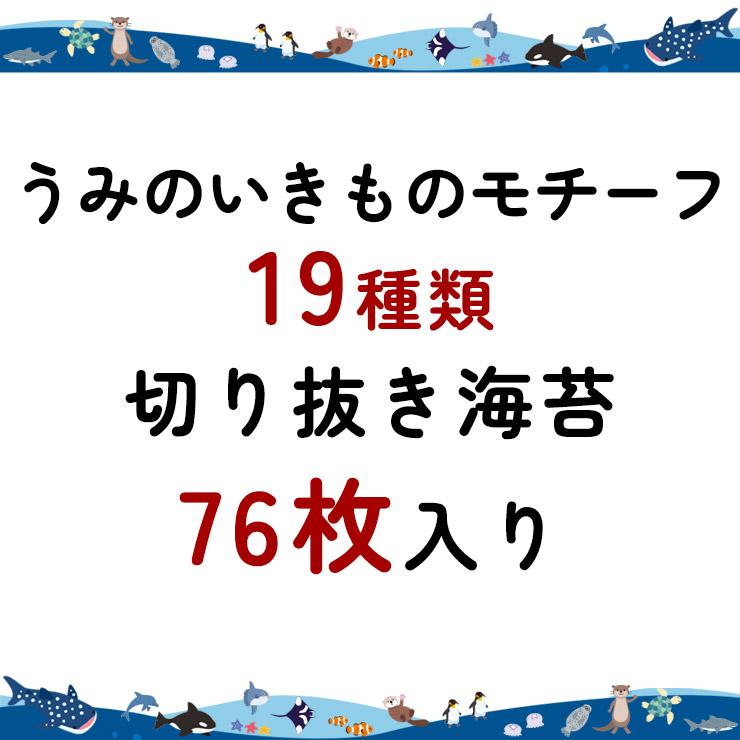 うみのいきもの 〜すいぞくかん〜 アートのり 海苔 19種類 切り抜き76枚入 全形2枚分 デコ弁 ピクニック メール便送料無料