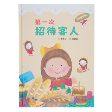 天衛文化 第一次招待客人 (3~7歲親子共讀; 8歲以上自己閱讀)