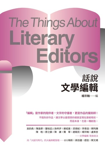 【電子書】話說文學編輯
