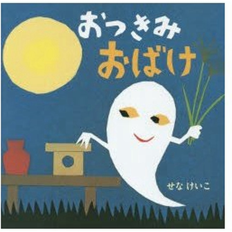 おつきみおばけ せなけいこ 作 絵 通販 Lineポイント最大0 5 Get Lineショッピング