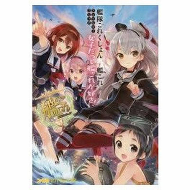 艦隊これくしょん 艦これ アンソロジーコミック女子だって艦これが好き 通販 Lineポイント最大0 5 Get Lineショッピング