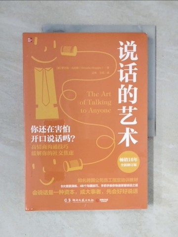 【書寶二手書T3／溝通_ZOW】說話的藝術_簡體_羅莎莉‧馬吉歐