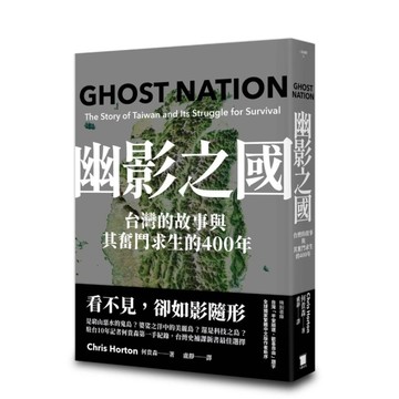 幽影之國：台灣的故事與其奮鬥求生的400年【平安順遂．歡喜自由版】