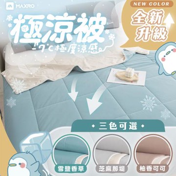 【MAXRO】 -7°C 銀離子極涼被 MX-IQ01(柚香可可/雪鹽香草/芝麻那堤)