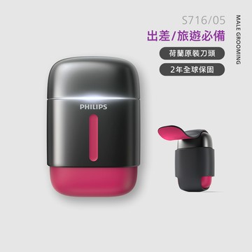 飛利浦攜帶型旋式電鬍刀-告白粉 (S716/05)