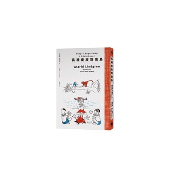 長襪皮皮到南島(安徒生大獎作家林格倫經典作．全新譯本‧原版插圖經典皮皮色收藏版)