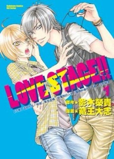 LOVE STAGE!!（1）[二手書_良好]