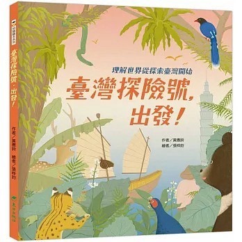 東方_臺灣探險號，出發！：理解世界從探索臺灣開始