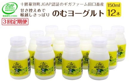 ［3回定期便］十勝幕別町産 無添加「のむヨーグルト」150g×12本［JGAP認証 田口畜産］