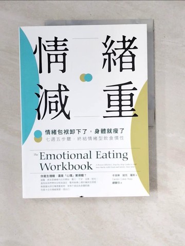 【書寶二手書T4／勵志_R64】情緒減重：情緒包袱卸下了，身體就瘦了！七週五步驟，終結情緒型飲食慣性_卡洛琳．寇克．羅斯, 繆靜芬
