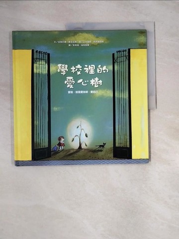 【書寶二手書T5／少年童書_UE1】學校裡的愛心樹(精裝)_安東尼奧‧桑多瓦爾,  吳其鴻 (海狗房東)