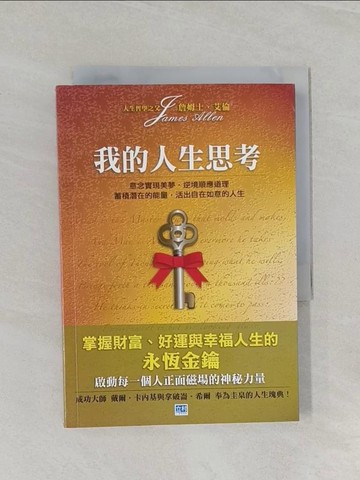 【書寶二手書T1／心靈成長_UQ7】我的人生思考_魏郁如‧王, 詹姆士‧艾