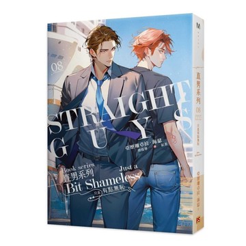 直男系列(08)只是有點無恥