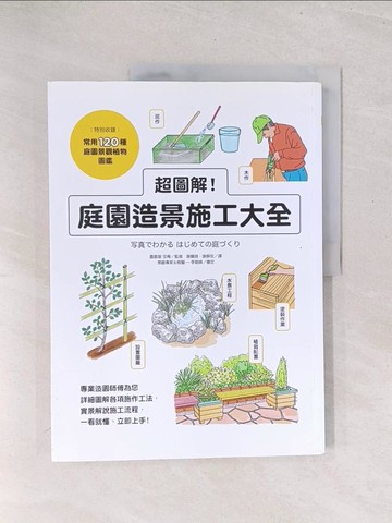 【書寶二手書T1／建築_Y3D】超圖解！庭園造景施工大全_園藝屋／空庵,  謝薾鎂, 謝靜玫