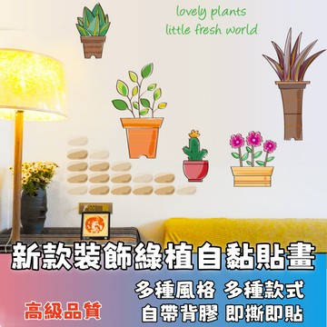隔日達🚚新款綠植裝飾貼畫 綠葉壁貼 防水壁貼 植物壁貼 盆栽壁貼 客廳壁貼 房間壁貼 佈置牆貼 裝飾 玻璃貼 窗貼 牆貼