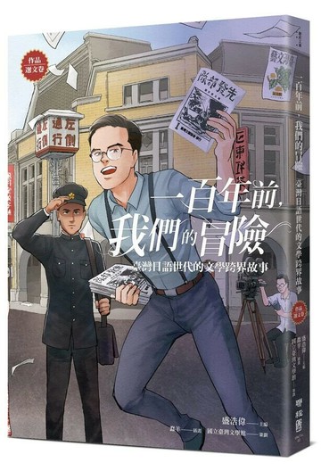 一百年前，我們的冒險：臺灣日語世代的文學跨界故事【作品選文卷】 1/e 王詩琅, 楊華, 龍瑛宗, 蔡秋桐, 陳君玉, 王宗英, 莊松林, 黃鳳姿, 楊千鶴, 翁鬧, 周金波, 葉石濤, 陸森寶, 高一生作; 盛浩偉主編 2023 聯經