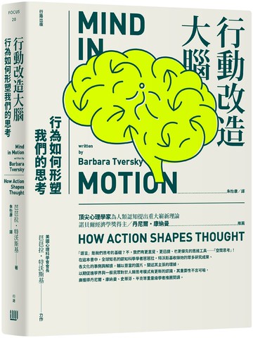 行動改造大腦：行為如何形塑我們的思考