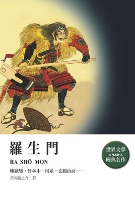 羅生門[二手書_良好]