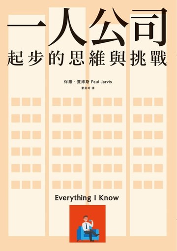【電子書】一人公司：起步的思維與挑戰