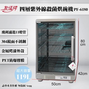 友情牌 119公升四層紫外線烘碗機(PF-6180)