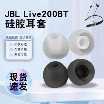 獵風 適用于JBL Live200BT藍牙耳機硅膠套耳塞套jbl耳機套耳套有線耳機入耳機非原裝替換配件耳機耳帽
