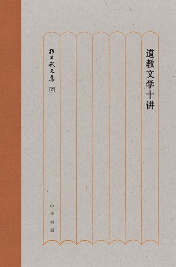 【電子書】道教文学十讲