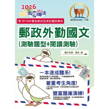 2026年郵政招考「金榜專送」【郵政外勤國文（測驗題型＋閱讀測驗）】（篇章架構完整‧大量試題收錄‧99～114年大量試題一網打盡）(18版)