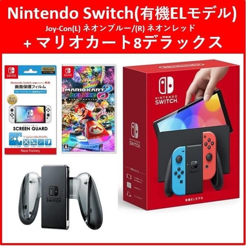 ４点セット】Nintendo Switch(有機ELモデル)(ネオン)+マリオカート8デラックス！ [本体]+[ソフト]+[充電グリップ]+[保護フィルム]  | LINEブランドカタログ