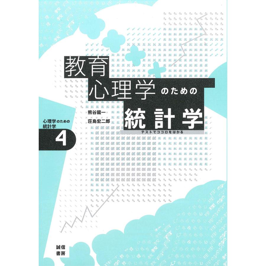 教育心理学のための統計学 電子書籍版   著:熊谷龍一 著:荘島宏二郎