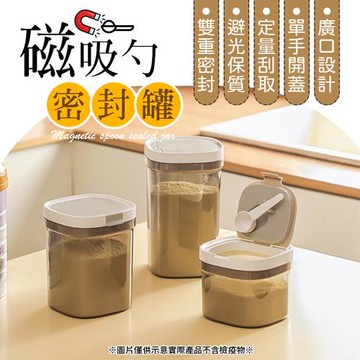 【御皇居】磁吸勺密封罐-800ml(加厚密封圈 輕鬆開蓋)