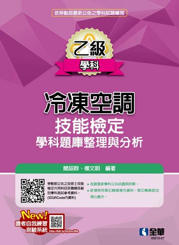 乙級冷凍空調技能檢定學科題庫整理與分析(2024最新版) (8版) 簡詔群、楊文明 2024 全華圖書