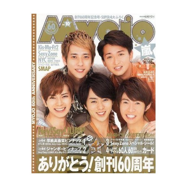 中古Myojo 付録付)Myojo 明星 2012年10月号