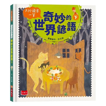 小天下 天外飛來一筆：奇妙的世界諺語 下