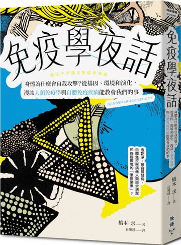 免疫學夜話：身體為什麼會自我攻擊？從基因、環境和演化，漫談人類免疫學與自體免疫疾病能教會我們的事【城邦讀書花園】