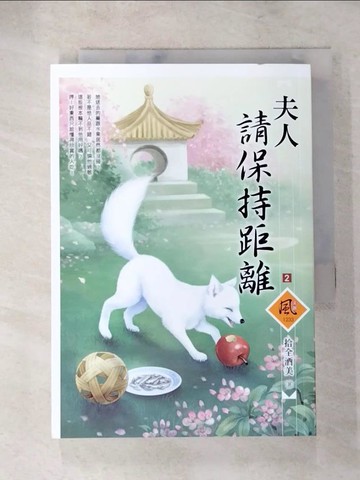 【書寶二手書T4／言情小說_SU9】夫人請保持距離（2）_拾全酒美